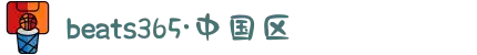 beats365·(中国区)官方网站